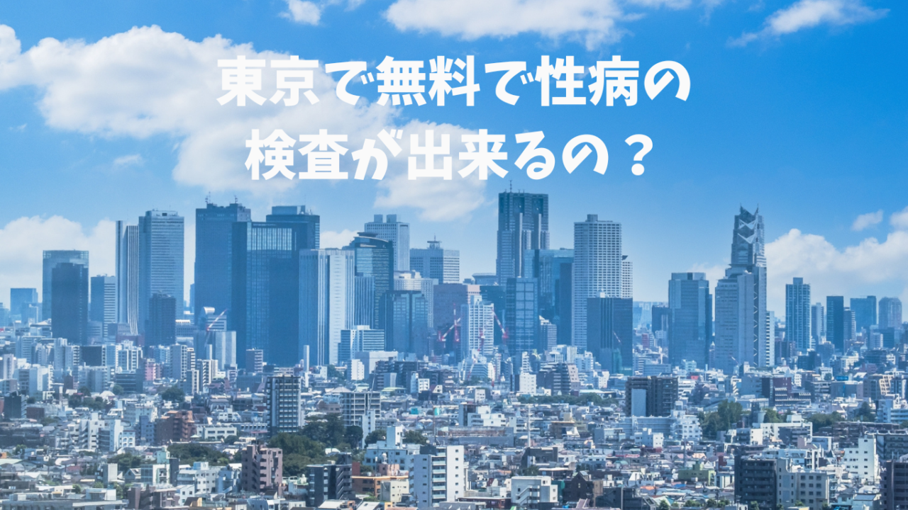 東京で無料で性病の検査が出来るところはどこ？どんな検査ができるの？